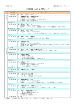 医療情報システム入門コース