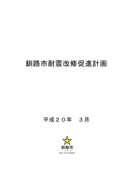 釧路市耐震改修促進計画【本編】 【PDF：1394KB】