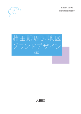 蒲田駅周辺地区 グランドデザイン