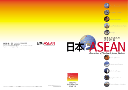 日本とASEAN の友好と絆