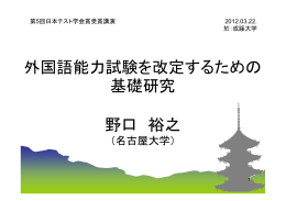 外国語能力試験を改定するための 基礎研究 野口 裕之
