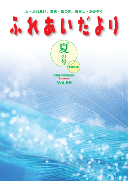 平成24年 夏の号 Vol.56 (PDF 1.79MB)