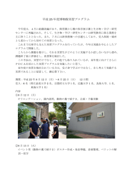 本平成25年度実習内容