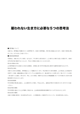雇われない生き方に必要な5つの思考法