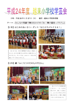テーマ：みんなの笑顔で舞台をかけめぐれ！輝け越来っ子たちよ 【1 年