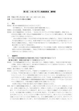 第3回 いきいきプラン推進委員会 議事録