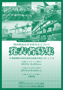 関西物流改善事例発表会 2013 - 公益社団法人日本ロジスティクス