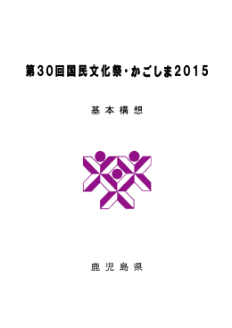 第30回国民文化祭・ 2015 かごしま
