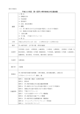 会議概要 （PDF 135.0KB）