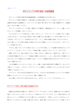 ボランティアや NPO 団体への訪問調査