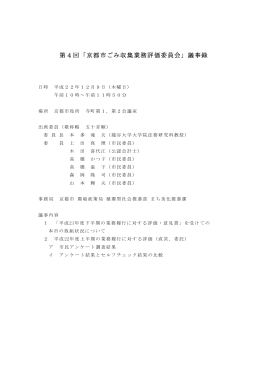第4回「京都市ごみ収集業務評価委員会」議事録