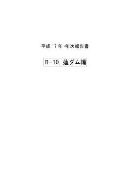 1.蓮ダムの管理の概要（PDF形式:900KB）