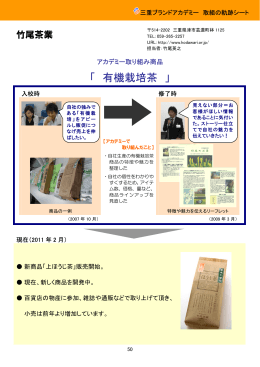 「 有機栽培茶 」