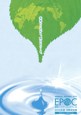 2013年度 活動報告書 - 環境パートナーシップ・CLUB(EPOC)