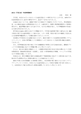 2013（平成 25）年度事業報告 会長 秋田 裕 今年度、本会は 4 月 1 日