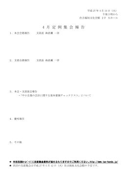 4 月 定 例 集 会 報 告