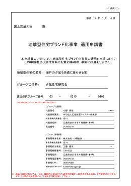 地域型住宅ブランド化事業 適用申請書
