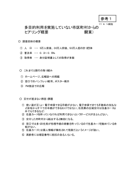 多目的利用を実施していない市区町村からの ヒアリング概要 （関東） 参考1