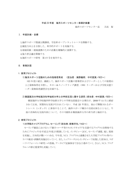 平成 23 年度 海洋スポーツセンター事業計画書 海洋