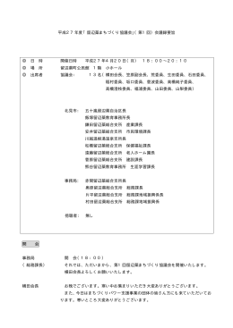 平成27年度「留辺蘂まちづくり協議会」（第1回）会議録要旨 日 時 開催
