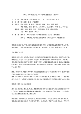 第2回スポーツ推進審議会会議議事録（PDF：203KB）