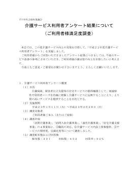 介護サービス利用者アンケート結果について
