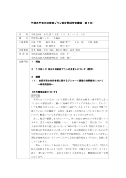 竹原市男女共同参画プラン策定懇話会会議録（第1回）