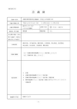 会議録 平成24年度第1回（PDF：238KB）