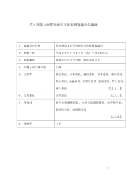 第4回文化振興審議会会議録 [PDFファイル／197KB]