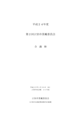 会議録[PDFファイル／402KB]