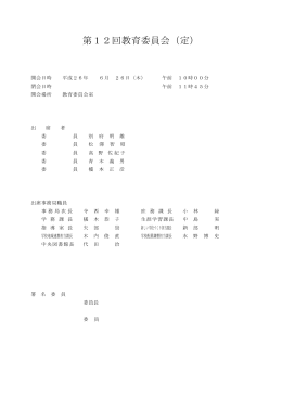 第12回教育委員会（定）