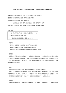 平成 24 年度西宮市立中央病院改革プラン評価委員会 議事録要旨