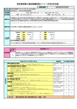 指定管理導入施設実績評価シート（平成26年度）