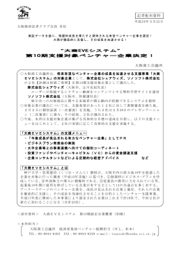 第10期支援対象ベンチャー企業決定！ 大阪商工会議所 記者配布資料
