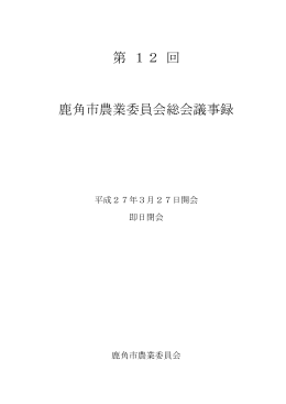 第 12 回 鹿角市農業委員会総会議事録