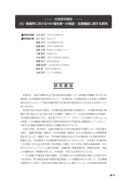 研 究 要 旨 - 地域におけるHIV陽性者等支援のためのウェブサイト