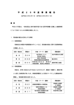 平成25年度事業報告書