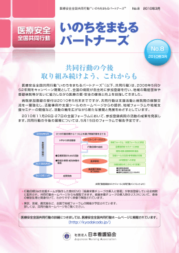 医療安全全国共同行動“いのちをまもるパートナーズ”