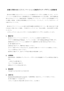 京都大学第9回ICTイノベーション広報用ポスターデザイン応募要項