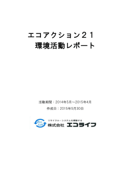 エコアクション21 環境活動レポート