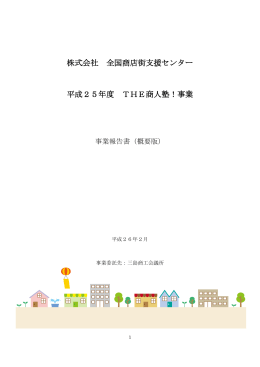 株式会社 全国商店街支援センター 平成25年度 THE商人塾！事業