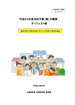 PDFファイル：平成24年度当初予算（案）の概要