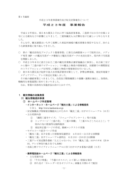 平成23年度 事業報告