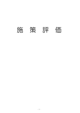施策評価（PDF：697KB）