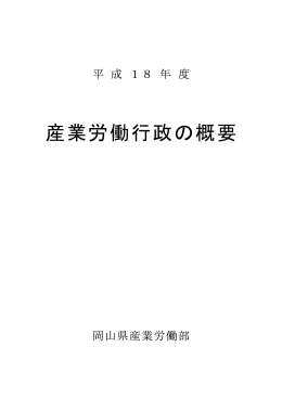 産業労働行政の概要