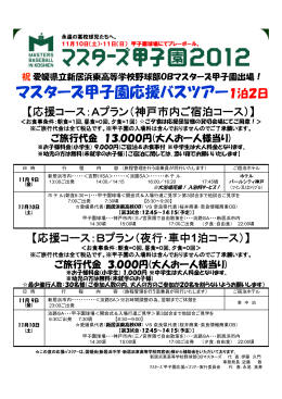 マスターズ甲子園応援バスツアー1泊2日