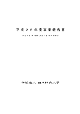 平成25年度 事業報告書