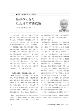 私がみてきた 社会党の防衛政策