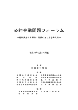 公的金融問題フォーラム（2月3日開催）講演録（PDF）