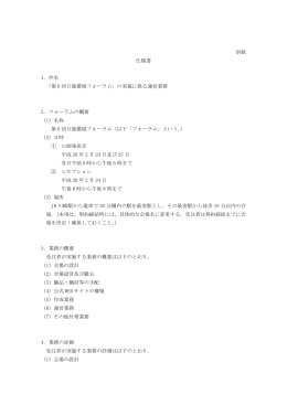 別紙 仕様書 1．件名 「第 6 回日独環境フォーラム」の実施に係る運営